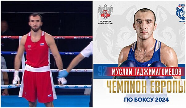 Муслим Гаджимагомедов стал чемпионом Европы по боксу в категории до 92 кг