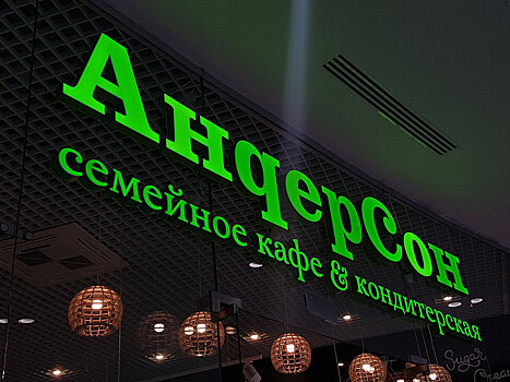В Краснодаре кафе "АндерСон" оштрафуют за массовое мероприятие с аниматорами во время карантина