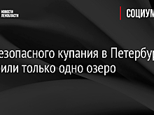 Для безопасного купания в Петербурге одобрили только одно озеро