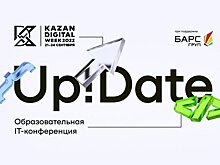 Образовательная IT-конференция Up!Date пройдет на Kazan Digital Week