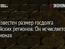 Стал известен размер госдолга российских регионов. Он исчисляется в триллионах