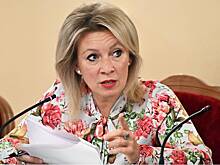 Захарова высмеяла санкции ЕС