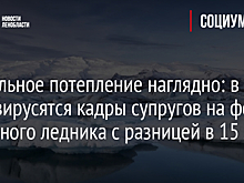 Глобальное потепление наглядно: в Сети вирусятся кадры супругов на фоне огромного ледника с разницей в 15 лет