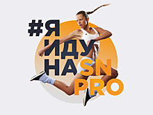 Фестиваль спорта и здорового образа жизни SN Pro Expo пройдет в начале ноября в Москве