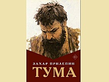 Глеб Никитин рекомендовал прочитать новый роман Захара Прилепина «Тума»