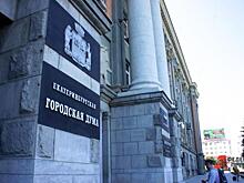 Екатеринбургских депутатов лишили важного рычага власти