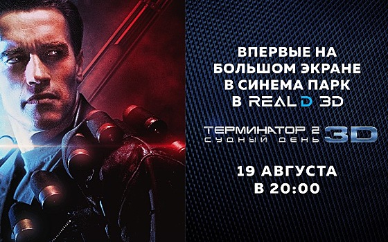 «Терминатор 2: Судный день» покажут в RealD 3D