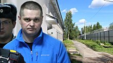 Бывший руководитель Госкомимущества Косарев приехал из тюрьмы не домой, а в учреждение в Сегеже