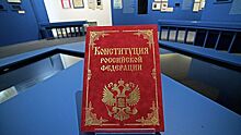 Оценена возможность упоминания Бога в Конституции