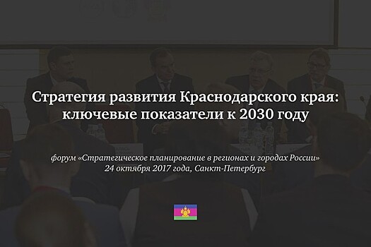 Власти Краснодарского края ожидают рост числа жителей до 7 млн человек к 2030 году