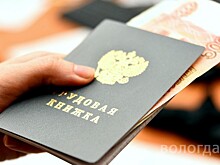 Показатели безработицы на Вологодчине снизились до пандемийных
