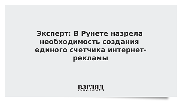 Эксперт: В Рунете назрела необходимость создания единого счетчика интернет-рекламы