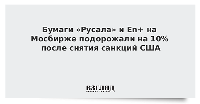 Бумаги «Русала» и En+ подорожали на 10%