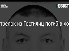 Мотострелок из Гостилиц погиб в ходе СВО