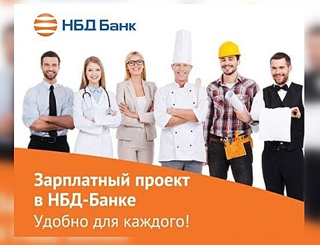 Новые продукты доступны зарплатным клиентам НБД-Банка