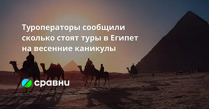 Туроператоры сообщили сколько стоят туры в Египет на весенние каникулы