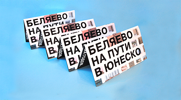 Студентка Строгановки сделала проект буклета «Беляево на пути в ЮНЕСКО»