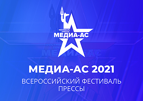 В ЮВО подвели итоги окружного этапа Всероссийского фестиваля прессы «Южный Медиа-АС – 2021»