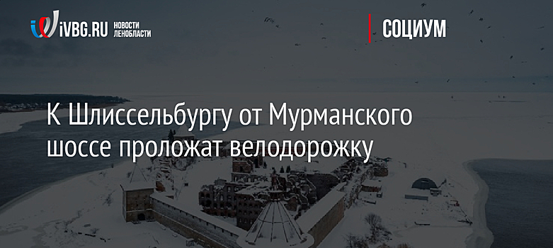 К Шлиссельбургу от Мурманского шоссе проложат велодорожку