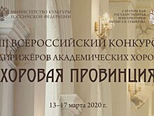 Сегодня в Саратове начался всероссийский конкурс "Хоровая провинция"