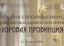 Сегодня в Саратове начался всероссийский конкурс "Хоровая провинция"