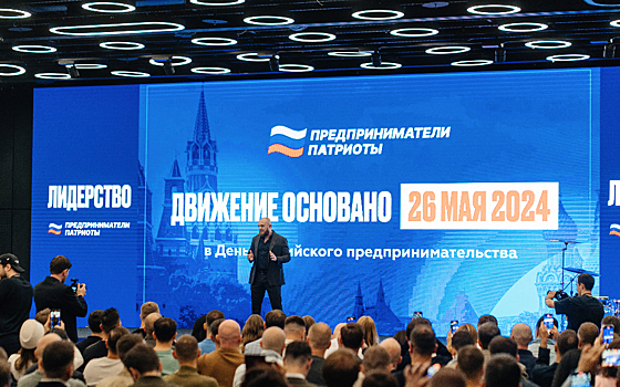 В Москве пройдет IV съезд сообщества Предприниматели Патриоты