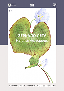 В галерее «Богородское» открылась выставка рисунков растений «Зеркало лета»