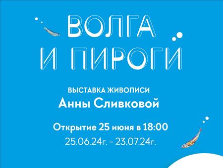 В Самаре пройдет выставка Анны Сливковой «Волга и пироги»