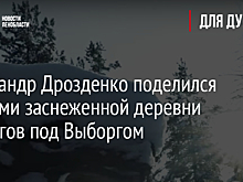 Александр Дрозденко поделился кадрами заснеженной деревни викингов под Выборгом