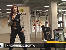 Фитнес-марафон «#НиДняБезСпорта» продолжается в Нижегородской области