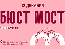 Выставка и паблик-ток пройдут в ЦК «Рекорд» в рамках проекта «Бюст-мост»