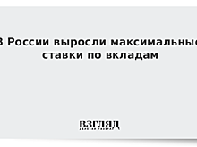 В России выросли максимальные ставки по вкладам