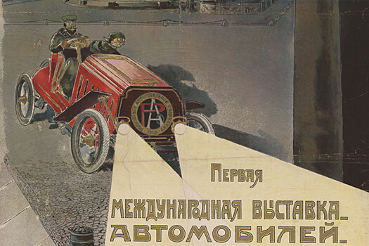 Первой автомобильной выставке России исполнилось 115 лет