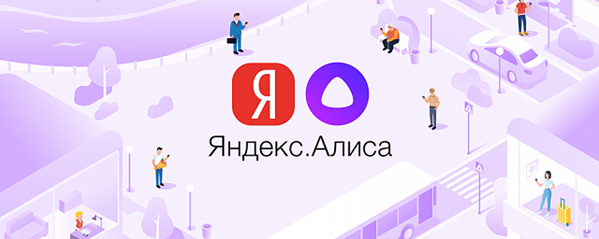 «Яндекс» научил Алису говорить шепотом