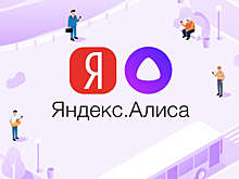 «Яндекс» научил Алису говорить шепотом