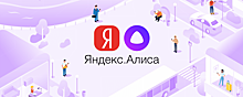 «Яндекс» научил Алису говорить шепотом