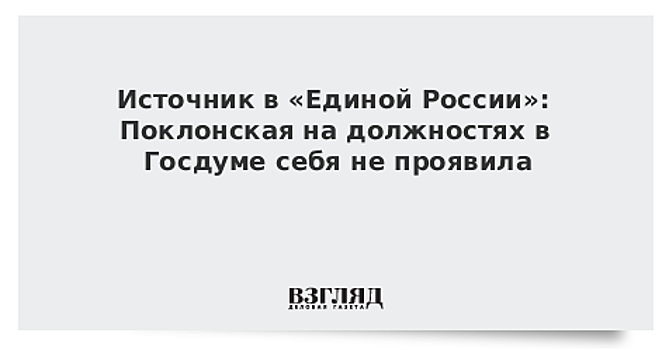 «Единая Россия» обсудит работу Поклонской