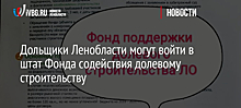 Обманутым дольщикам предложат работу в региональном фонде по достройке домов в Ленобласти