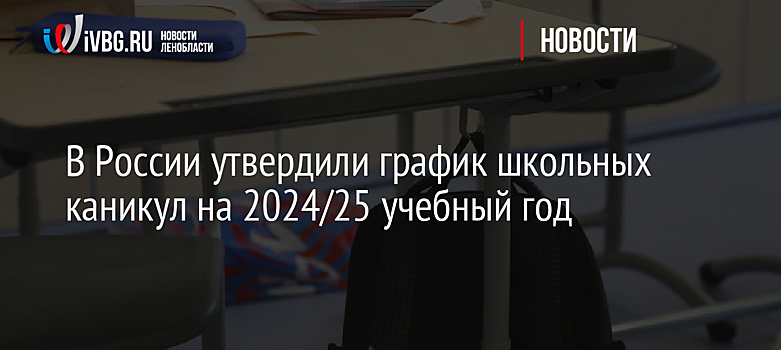 В России утвердили график школьных каникул на 2024/25 учебный год