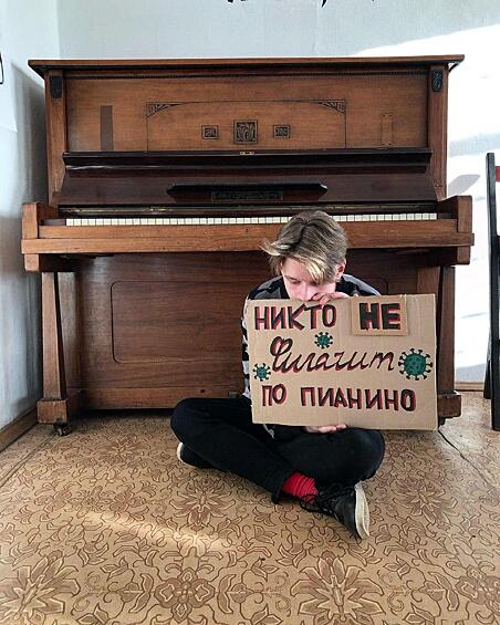 Пианино на время пандемии расстроилось. 