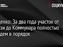 Дрозденко: За два года участок от Виллози до Коммунара полностью приведем в порядок