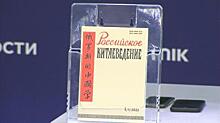 Журнал «Российское китаеведение» представили широкой аудитории