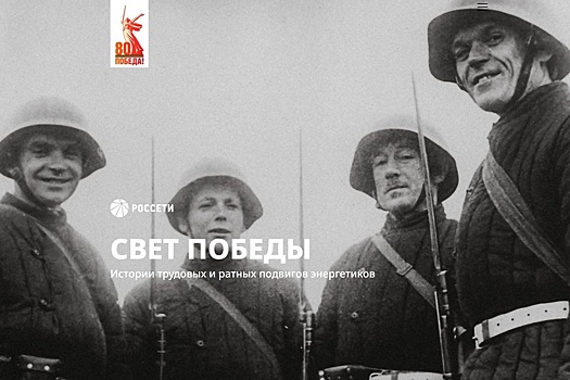К юбилею Победы "Россети" запустили интернет-проект о героях-энергетиках