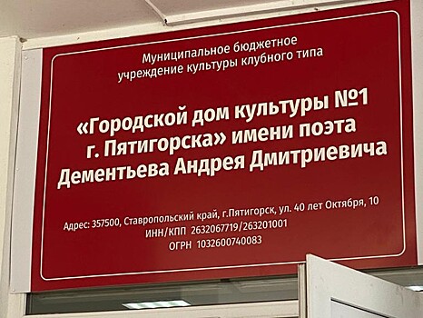 Дому культуры в Пятигорске присвоили имя Андрея Дементьева