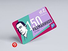 В Москве выпустили новую "Тройку" к юбилею Сергея Рахманинова
