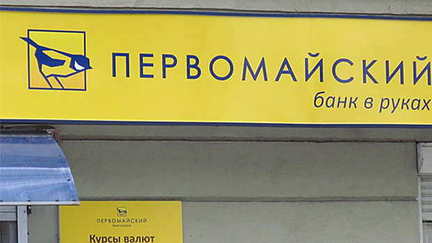 Имущество краснодарского банка «Первомайский» не ушло с торгов