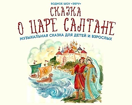 Калининградская художница проиллюстрирует спектакль по «Сказке о царе Салтане» рисунками на воде