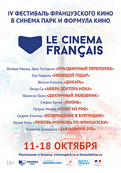 IV фестиваль французского кино «Le Cinema Français» состоится в Нижнем