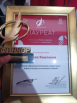 Журналист "Российской газеты" стал лауреатом национальной премии "Финкор"