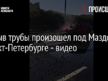 Прорыв трубы произошел под Маздой в Санкт-Петербурге - видео